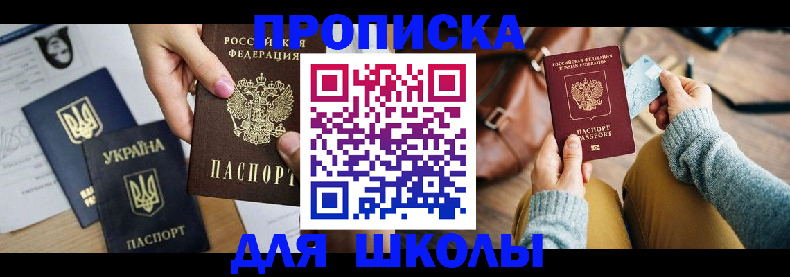 временная регистрация для школы в Заволжске